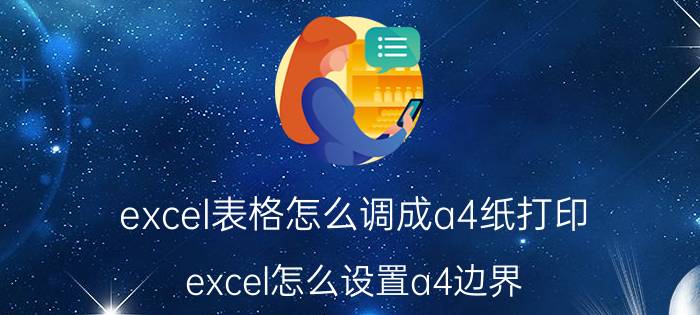 excel表格怎么调成a4纸打印 excel怎么设置a4边界？